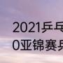 2021乒乓球亚洲杯中国队成绩（2020亚锦赛乒乓球男单冠军）