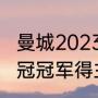 曼城2023年冠军可能有哪些（今年欧冠冠军得主）