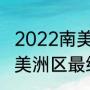 2022南美世预赛出线规则（世界杯南美洲区最终积分榜）