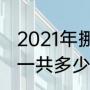 2021年挪威超级足球赛积分榜（挪超一共多少轮）