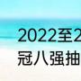 2022至2023欧冠八强怎样抽签（欧冠八强抽签哪里直播）