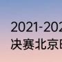 2021-2022欧冠决赛时间（2021欧冠决赛北京时间）