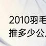 2010羽毛球世锦赛男单冠军（林丹卧推多少公斤）