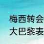 梅西转会大巴黎赚了还是赔了（梅西大巴黎表现如何）