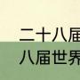 二十八届世乒赛男单冠军是谁（二十八届世界乒乓球锦标赛男单冠军）