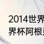 2014世界杯阿根廷队员名单（14年世界杯阿根廷23号是谁）