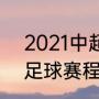 2021中超赛程（2021年10月份中超足球赛程安排）