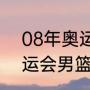 08年奥运会篮球最后八强（2008奥运会男篮前八排名）