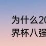 为什么2006年没有世界杯（06年世界杯八强比分）