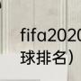 fifa2020俱乐部排名（2020罗马足球排名）