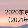 2020东京奥运会羽毛球男子单打排名（2021年羽毛球奥运男单冠军）