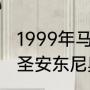 1999年马刺夺冠时的全部球员名单（圣安东尼奥马刺队介绍）