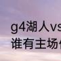 g4湖人vs勇士谁的主场（勇士和湖人谁有主场优势）