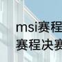 msi赛程详细介绍（msi季中赛2021赛程决赛时间）