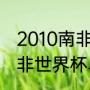 2010南非世界杯前8强名单（2010南非世界杯乌拉圭第几）