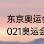 东京奥运会斯洛文尼亚男篮第几名（2021奥运会篮球澳大利亚什么奖牌）