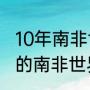 10年南非世界杯意大利战绩（2010年的南非世界杯预选赛什么时候举行啊）