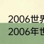 2006世界杯预选赛为什么是八强赛（2006年世预赛国足主帅）