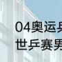 04奥运乒乓球男单决赛时间（2004世乒赛男单冠军）