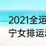 2021全运会辽宁男篮阵容（全运会辽宁女排运动员名单）