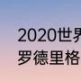 2020世界足坛十大新星中后卫（ufc罗德里格斯身高体重）