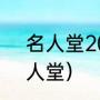 名人堂2021回看（2019英雄联盟名人堂）