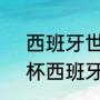 西班牙世界杯历史成绩（2020欧洲杯西班牙成绩）