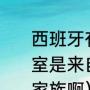 西班牙有几个王子（现在的西班牙王室是来自哈布斯堡家族还是属于波旁家族啊）