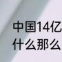 中国14亿人为什么要用归化球员（为什么那么多归化足球运动员）