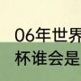 06年世界杯意大利夺冠阵容（06世界杯谁会是最佳射手）