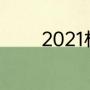 2021杜兰特季后赛场均得分