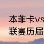 本菲卡vs基辅迪纳摩比赛地点（欧超联赛历届冠军）