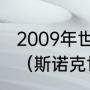 2009年世界斯诺克大奖赛的冠军是谁（斯诺克世界冠军是谁）