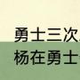 勇士三次总冠军fmvp分别是谁（尼克杨在勇士夺冠是哪个赛季）