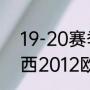 19-20赛季拜仁收获哪些冠军（切尔西2012欧冠冠军是哪个教练）