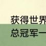 获得世界杯冠军的国家（历届世界杯总冠军一览）