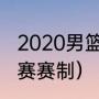 2020男篮奥运赛程（丹麦羽毛球公开赛赛制）