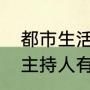 都市生活频道主持人名单（都市频道主持人有哪些）