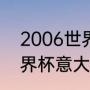 2006世界杯总决赛谁赢了（2006世界杯意大利夺冠全过程）