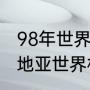 98年世界杯克罗地亚赛程（98年克罗地亚世界杯第几名）