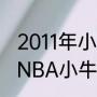 2011年小牛夺冠时有那些球员（2011NBA小牛夺冠阵容）