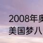 2008年奥运会梦8队的成员有些谁（美国梦八队首发阵容是什么）