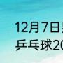 12月7日男子乒乓球决赛谁是冠军（乒乓球2021男单决赛）