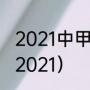 2021中甲第二阶段赛程（中甲赛程表2021）