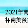 2021年南美区足球预选赛规则（世界杯南美预赛出线资格规则）