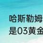 哈斯勒姆为什么能当队长（哈斯勒姆是03黄金一代吗）