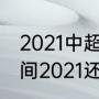 2021中超联赛开始时间（中超开赛时间2021还是分赛区嘛）