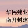 华民建业集团有限公司做什么的（河南开封建业和河南建业是一家的吗）