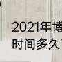 2021年博尔特退役了吗（博尔特退役时间多久了）