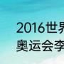 2016世界杯日程表一览（2016里约奥运会李宗伟赛程）